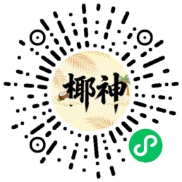 椰神海南好物小程序